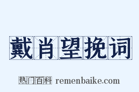 戴肖望挽词是什么意思的图片